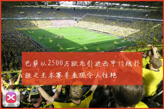 巴萨以2500万欧元引进西甲门线扑救之王本赛季表现令人惊艳