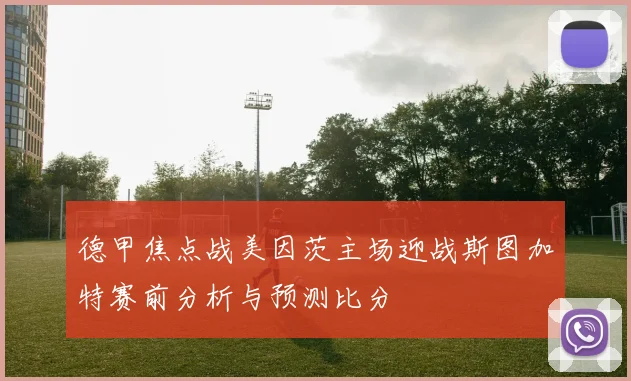 德甲焦点战美因茨主场迎战斯图加特赛前分析与预测比分